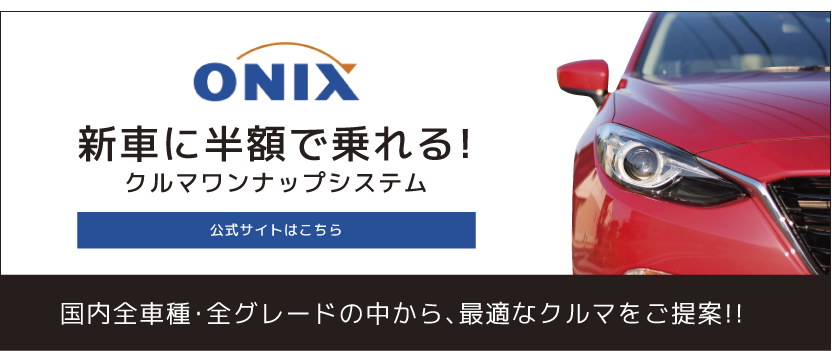 ONIX公式サイトはこちら