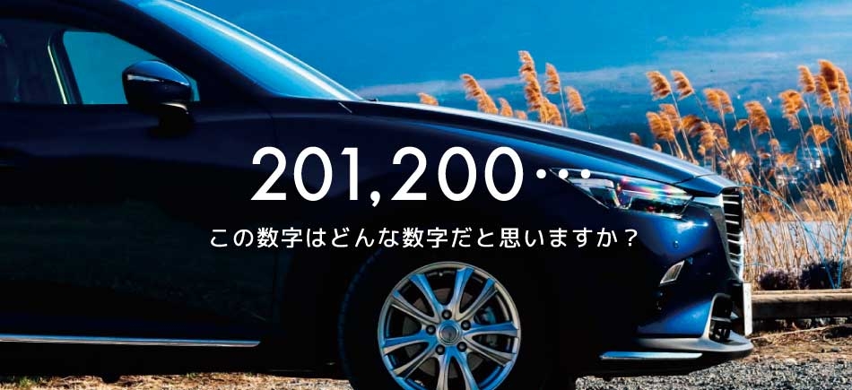 201,200… この数字はどんな数字だと思いますか？