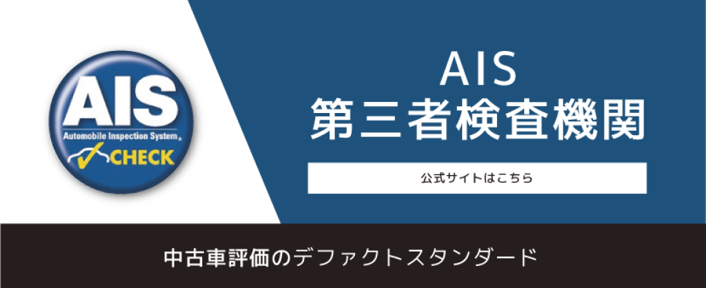 AIS第三者検査機関　公式サイトはこちら